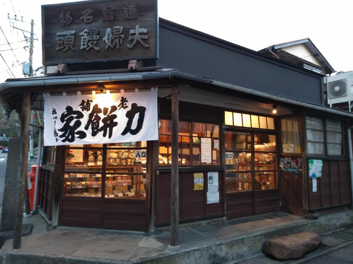 鎌倉記憶 Homestay
