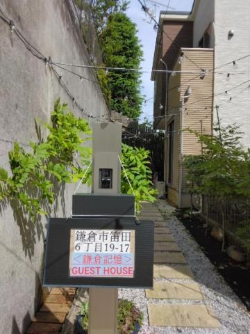 鎌倉記憶 Homestay Kamakura