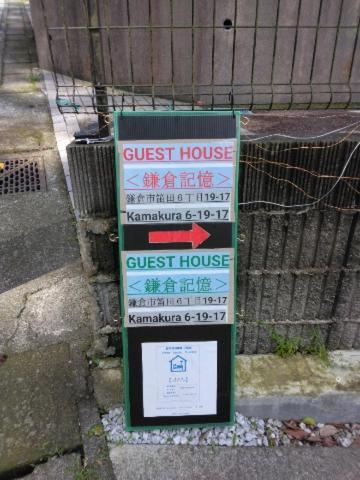 鎌倉記憶 Homestay